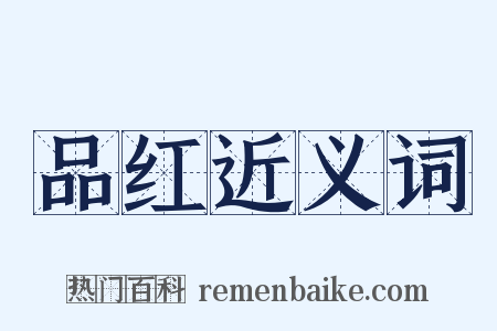 品红近义词是什么意思的图片